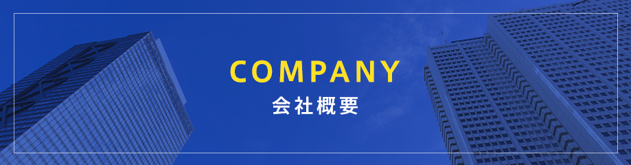 COMPANY 会社概要